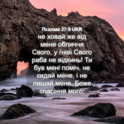 Picture 04 - Псалми 27:9 UKR - не ховай же від мене - Bible Verse Picture