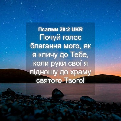 Picture 04 - Псалми 28:2 UKR - Почуй голос благання мого, - Bible Verse Picture