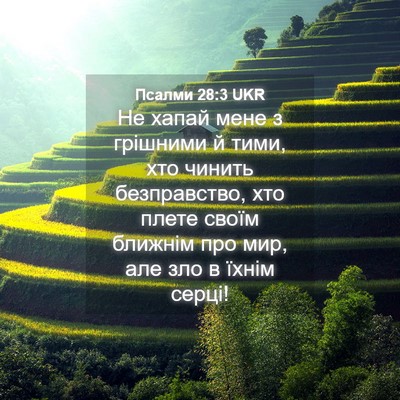 Picture 04 - Псалми 28:3 UKR - Не хапай мене з грішними й - Bible Verse Picture