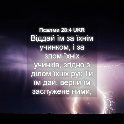 Picture 04 - Псалми 28:4 UKR - Віддай їм за їхнім учинком, - Bible Verse Picture