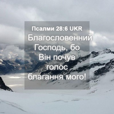 Picture 04 - Псалми 28:6 UKR - Благословенний Господь, бо - Bible Verse Picture