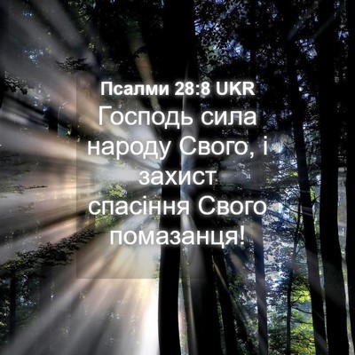 Picture 04 - Псалми 28:8 UKR - Господь сила народу Свого, - Bible Verse Picture