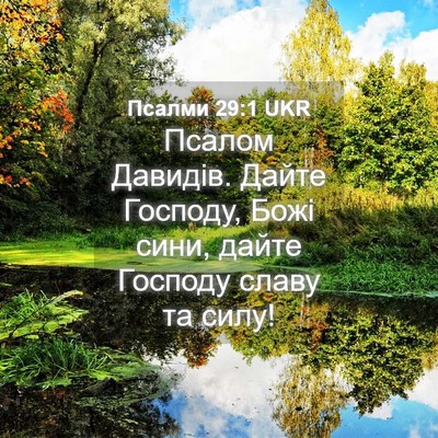 Picture 04 - Псалми 29:1 UKR - Псалом Давидів. Дайте - Bible Verse Picture