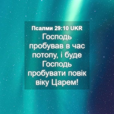 Picture 04 - Псалми 29:10 UKR - Господь пробував в час - Bible Verse Picture