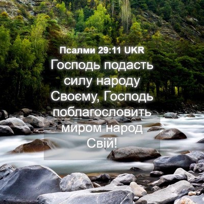 Picture 04 - Псалми 29:11 UKR - Господь подасть силу - Bible Verse Picture