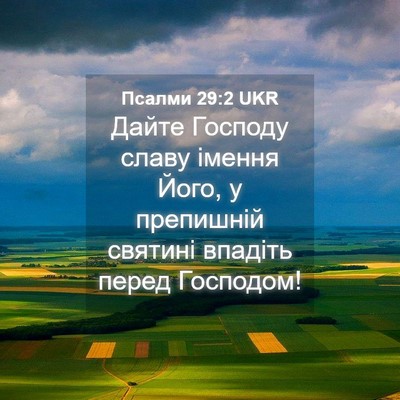 Picture 04 - Псалми 29:2 UKR - Дайте Господу славу імення - Bible Verse Picture