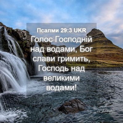 Picture 04 - Псалми 29:3 UKR - Голос Господній над - Bible Verse Picture