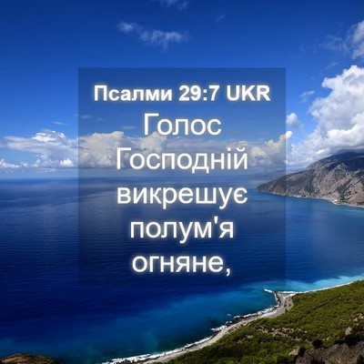 Picture 04 - Псалми 29:7 UKR - Голос Господній викрешує - Bible Verse Picture