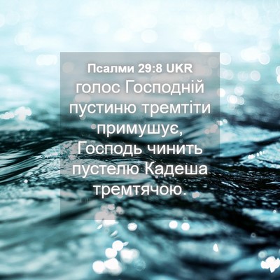 Picture 04 - Псалми 29:8 UKR - голос Господній пустиню - Bible Verse Picture