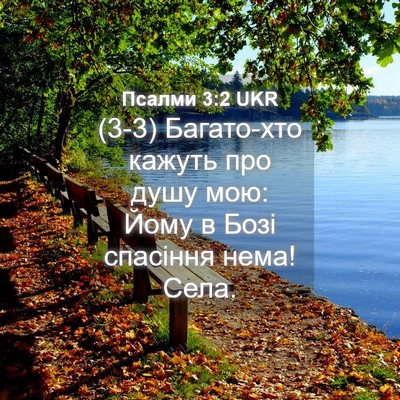 Picture 04 - Псалми 3:2 UKR - (3-3) Багато-хто кажуть про - Bible Verse Picture