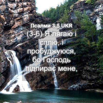 Picture 04 - Псалми 3:5 UKR - (3-6) Я лягаю і сплю, і - Bible Verse Picture