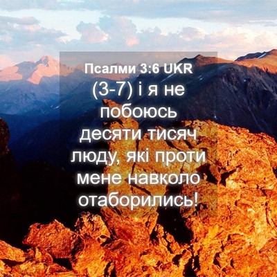 Picture 04 - Псалми 3:6 UKR - (3-7) і я не побоюсь десяти - Bible Verse Picture