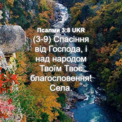Picture 04 - Псалми 3:8 UKR - (3-9) Спасіння від Господа, і - Bible Verse Picture
