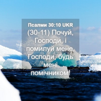 Picture 04 - Псалми 30:10 UKR - (30-11) Почуй, Господи, і - Bible Verse Picture