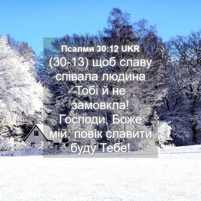 Picture 04 - Псалми 30:12 UKR - (30-13) щоб славу співала - Bible Verse Picture