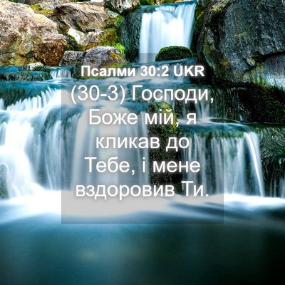 Picture 04 - Псалми 30:2 UKR - (30-3) Господи, Боже мій, я - Bible Verse Picture