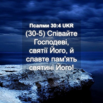 Picture 04 - Псалми 30:4 UKR - (30-5) Співайте Господеві, - Bible Verse Picture
