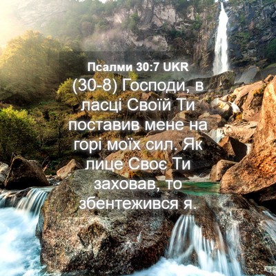 Picture 04 - Псалми 30:7 UKR - (30-8) Господи, в ласці Своїй - Bible Verse Picture
