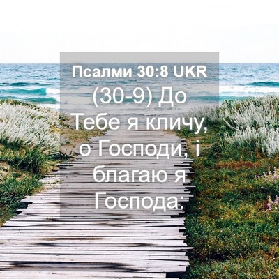 Picture 04 - Псалми 30:8 UKR - (30-9) До Тебе я кличу, о - Bible Verse Picture