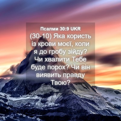 Picture 04 - Псалми 30:9 UKR - (30-10) Яка користь із крови - Bible Verse Picture