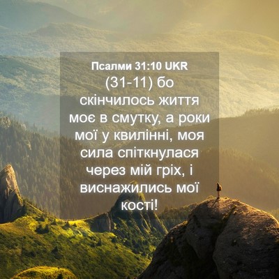 Picture 04 - Псалми 31:10 UKR - (31-11) бо скінчилось життя - Bible Verse Picture