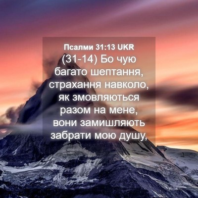 Picture 04 - Псалми 31:13 UKR - (31-14) Бо чую багато - Bible Verse Picture