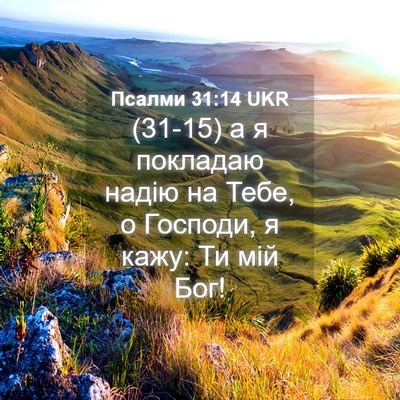 Picture 04 - Псалми 31:14 UKR - (31-15) а я покладаю надію на - Bible Verse Picture