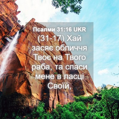 Picture 04 - Псалми 31:16 UKR - (31-17) Хай засяє обличчя Твоє - Bible Verse Picture