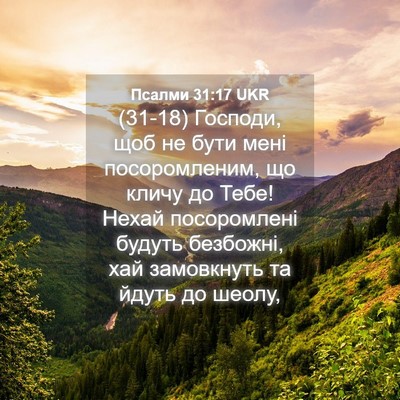 Picture 04 - Псалми 31:17 UKR - (31-18) Господи, щоб не бути - Bible Verse Picture