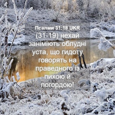 Picture 04 - Псалми 31:18 UKR - (31-19) нехай заніміють - Bible Verse Picture
