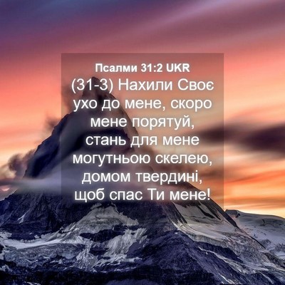 Picture 04 - Псалми 31:2 UKR - (31-3) Нахили Своє ухо до - Bible Verse Picture