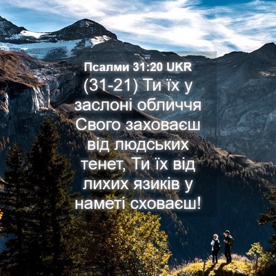 Picture 04 - Псалми 31:20 UKR - (31-21) Ти їх у заслоні - Bible Verse Picture