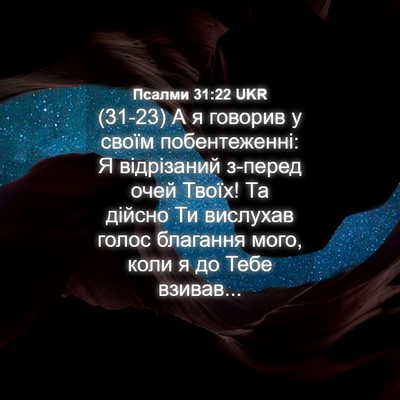 Picture 04 - Псалми 31:22 UKR - (31-23) А я говорив у своїм - Bible Verse Picture
