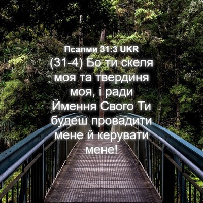 Picture 04 - Псалми 31:3 UKR - (31-4) Бо ти скеля моя та - Bible Verse Picture
