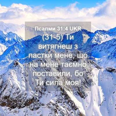 Picture 04 - Псалми 31:4 UKR - (31-5) Ти витягнеш з пастки - Bible Verse Picture
