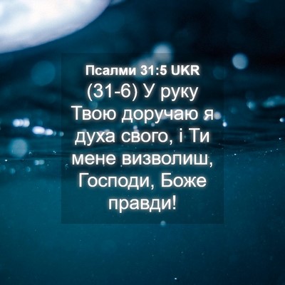 Picture 04 - Псалми 31:5 UKR - (31-6) У руку Твою доручаю я - Bible Verse Picture