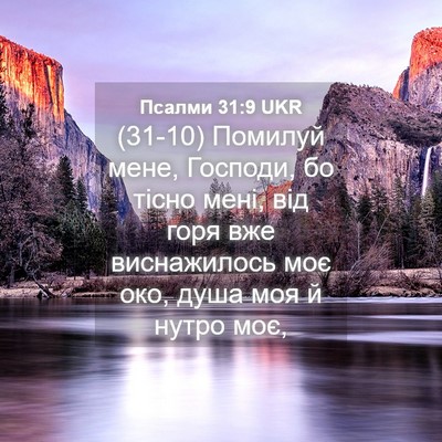 Picture 04 - Псалми 31:9 UKR - (31-10) Помилуй мене, Господи, - Bible Verse Picture