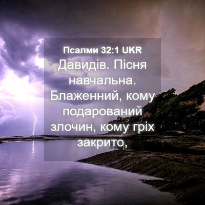 Picture 04 - Псалми 32:1 UKR - Давидів. Пісня навчальна. - Bible Verse Picture