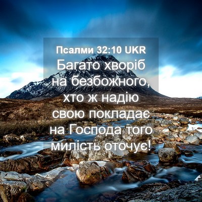 Picture 04 - Псалми 32:10 UKR - Багато хворіб на - Bible Verse Picture