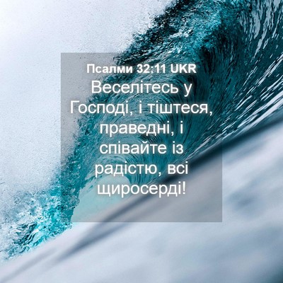 Picture 04 - Псалми 32:11 UKR - Веселітесь у Господі, і - Bible Verse Picture