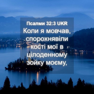 Picture 04 - Псалми 32:3 UKR - Коли я мовчав, - Bible Verse Picture