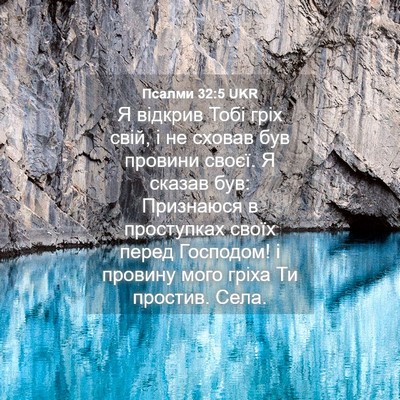 Picture 04 - Псалми 32:5 UKR - Я відкрив Тобі гріх свій, і - Bible Verse Picture