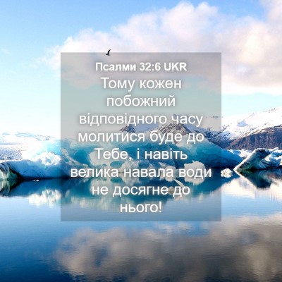 Picture 04 - Псалми 32:6 UKR - Тому кожен побожний - Bible Verse Picture