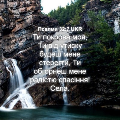 Picture 04 - Псалми 32:7 UKR - Ти покрова моя, Ти від - Bible Verse Picture