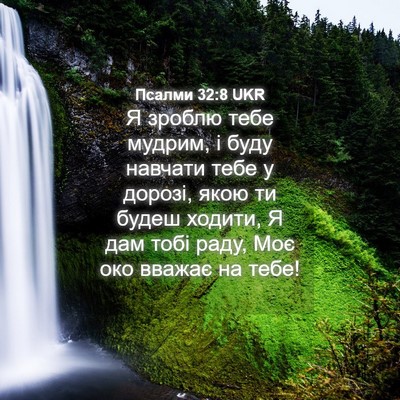 Picture 04 - Псалми 32:8 UKR - Я зроблю тебе мудрим, і - Bible Verse Picture