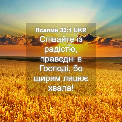 Picture 04 - Псалми 33:1 UKR - Співайте із радістю, - Bible Verse Picture