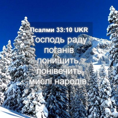 Picture 04 - Псалми 33:10 UKR - Господь раду поганів - Bible Verse Picture