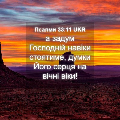 Picture 04 - Псалми 33:11 UKR - а задум Господній навіки - Bible Verse Picture