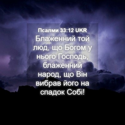Picture 04 - Псалми 33:12 UKR - Блаженний той люд, що Богом - Bible Verse Picture
