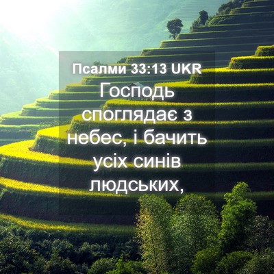 Picture 04 - Псалми 33:13 UKR - Господь споглядає з небес, - Bible Verse Picture